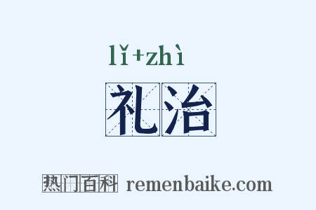 礼治是什么意思的图片